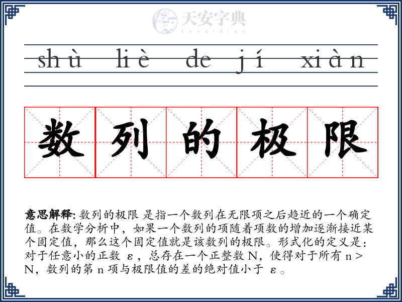 数列的极限