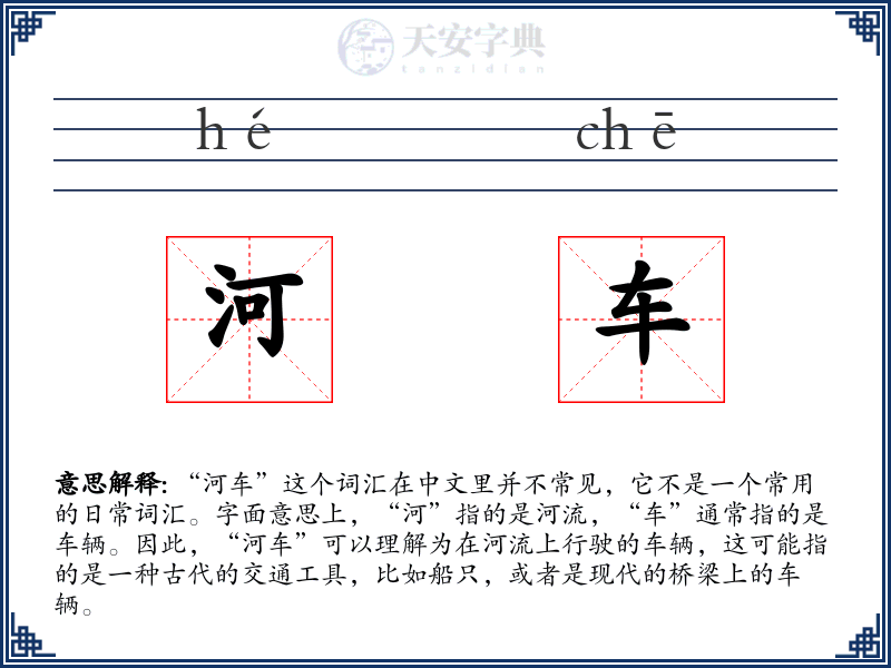 河车