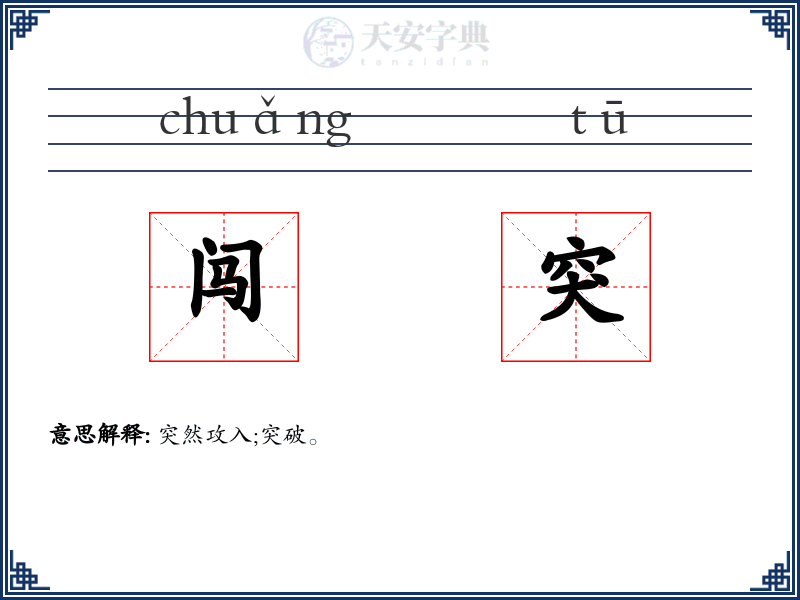 闯突