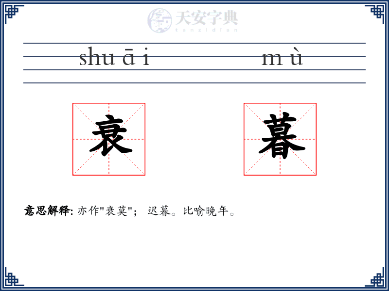 衰暮