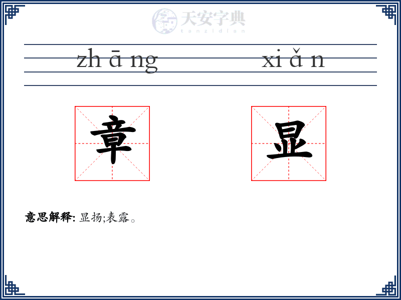 章显