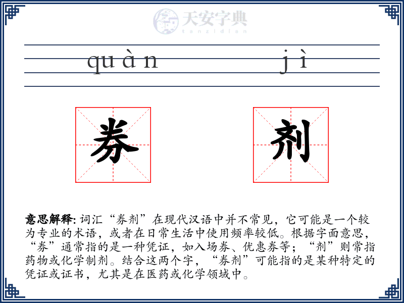 券剂