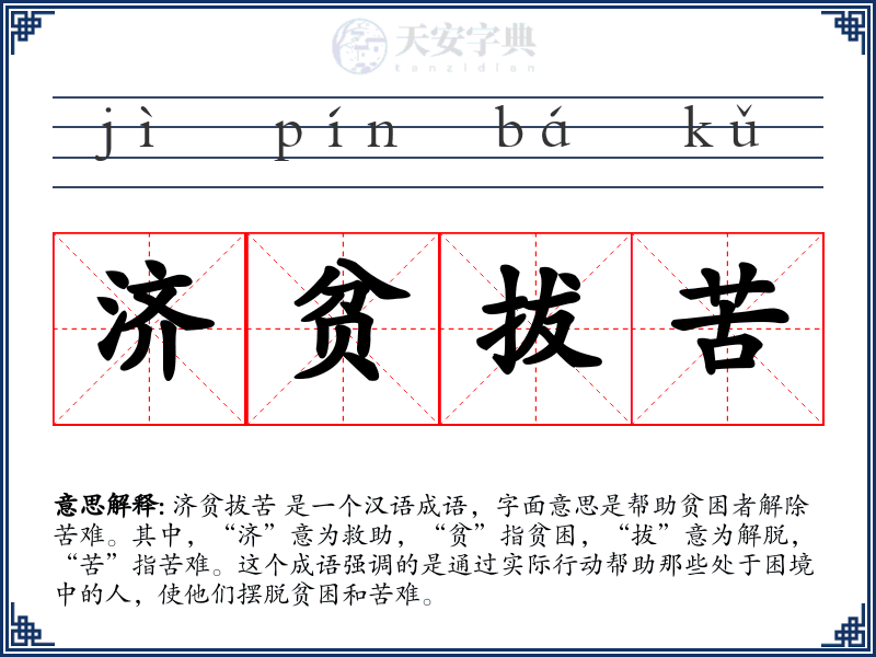 济贫拔苦