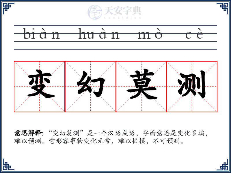 变幻莫测