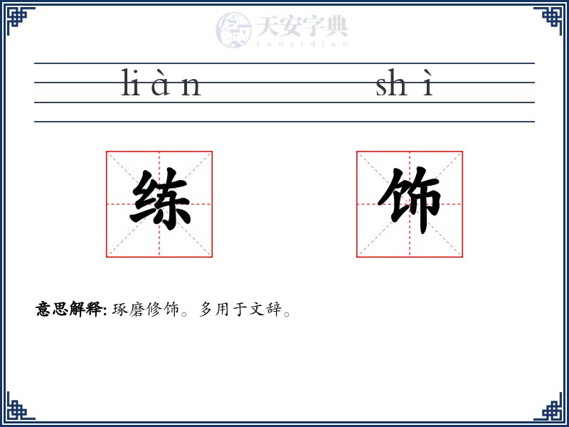 练饰
