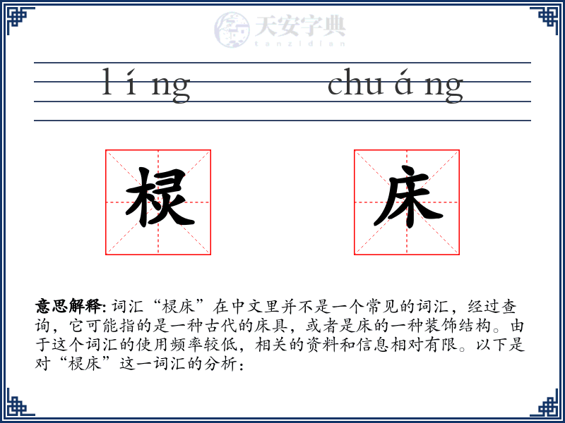 棂床