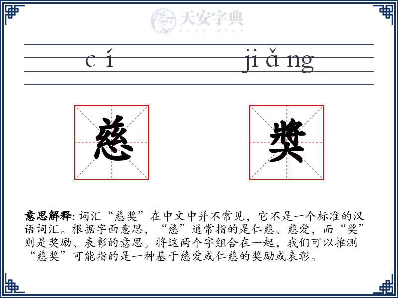 慈奬