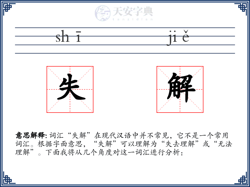 失解