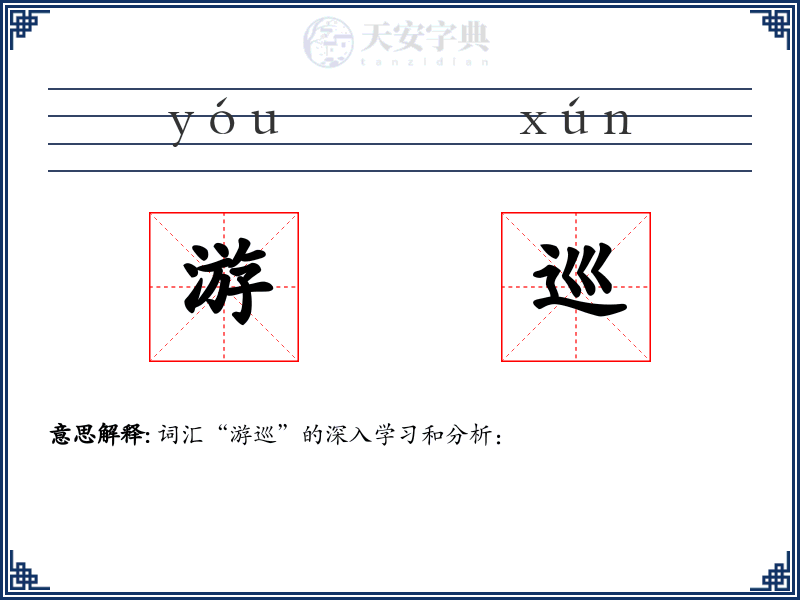 游巡