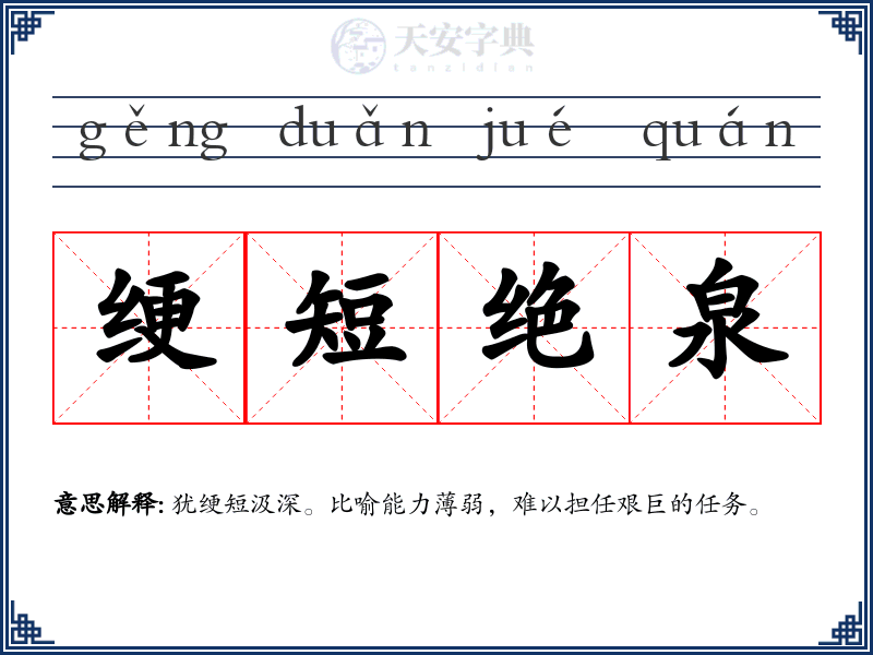 绠短绝泉