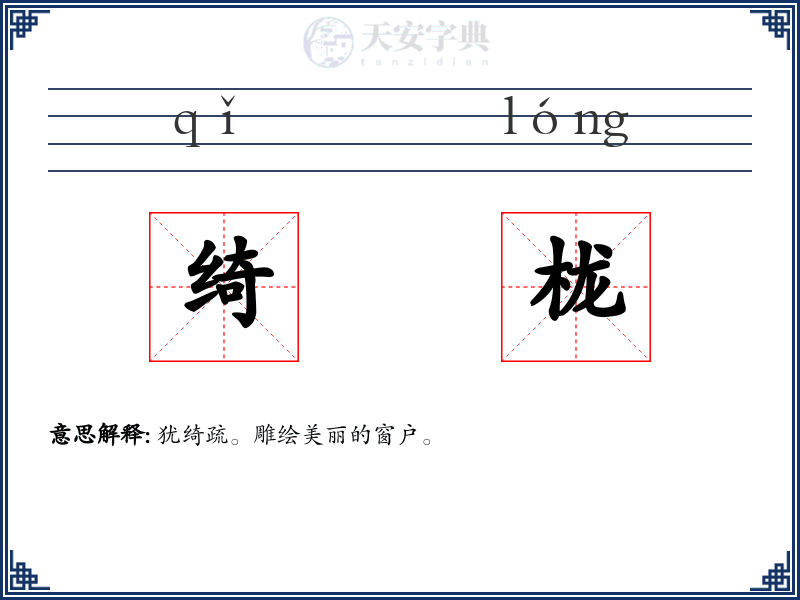 绮栊