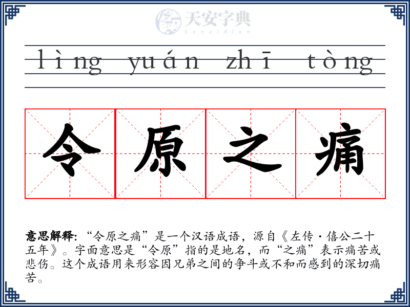 令原之痛