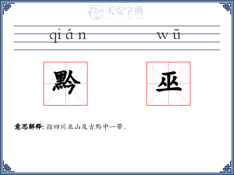 黔巫