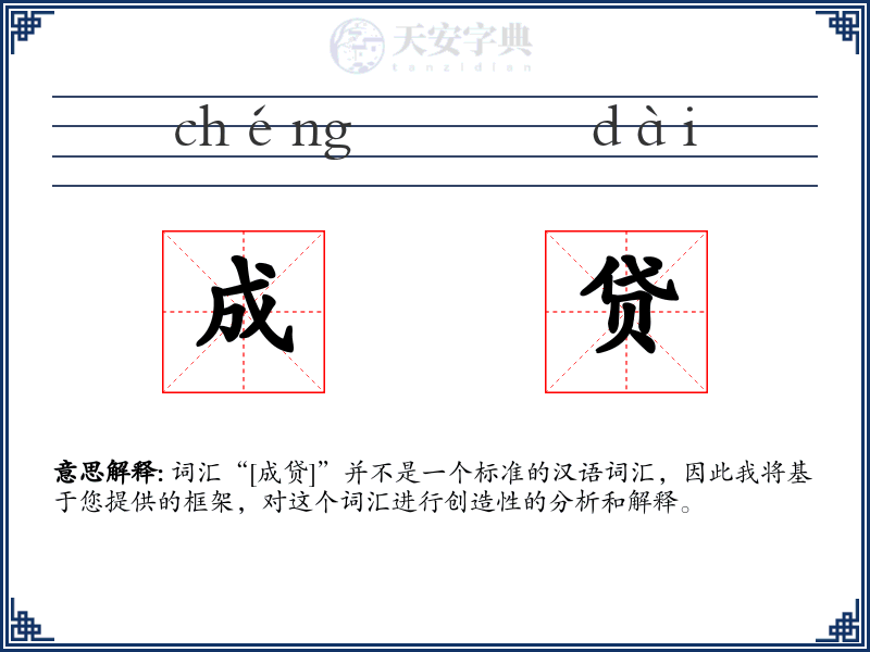 成贷