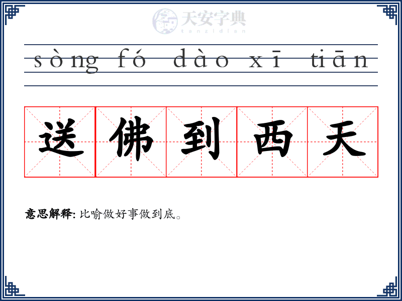 送佛到西天
