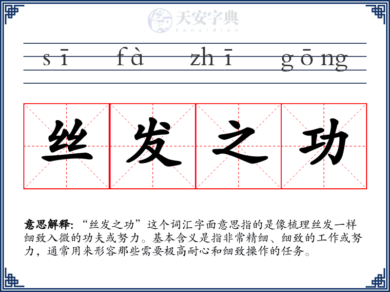 丝发之功