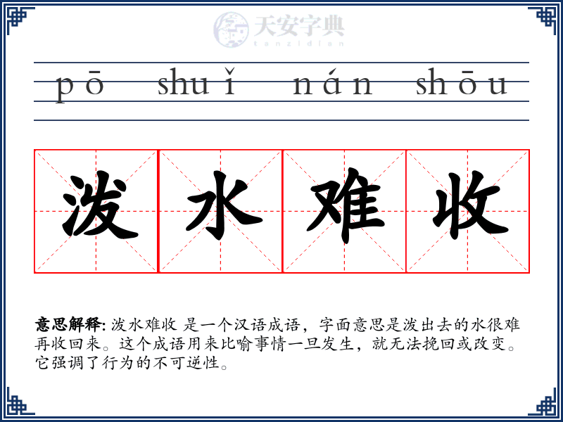 泼水难收