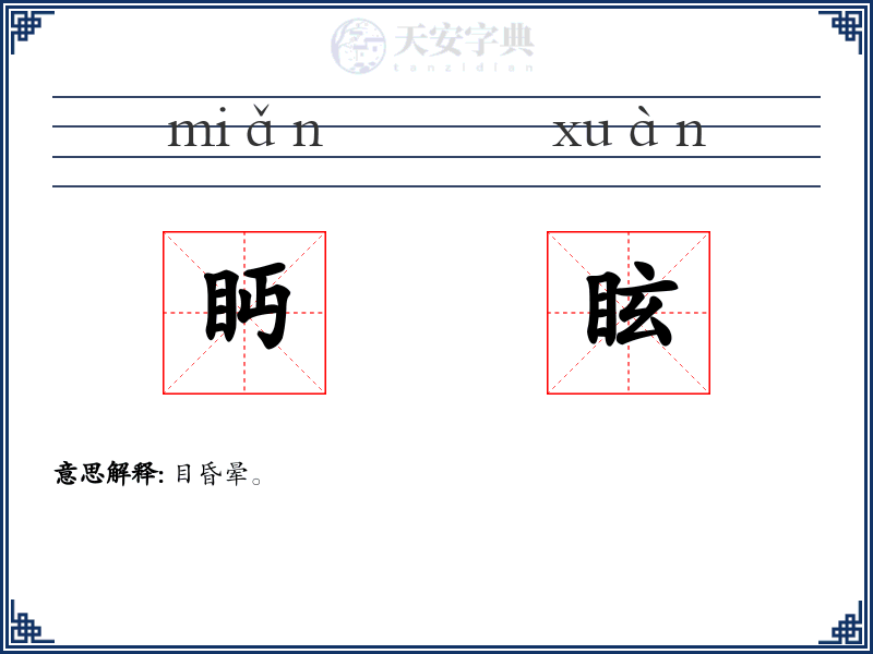 眄眩