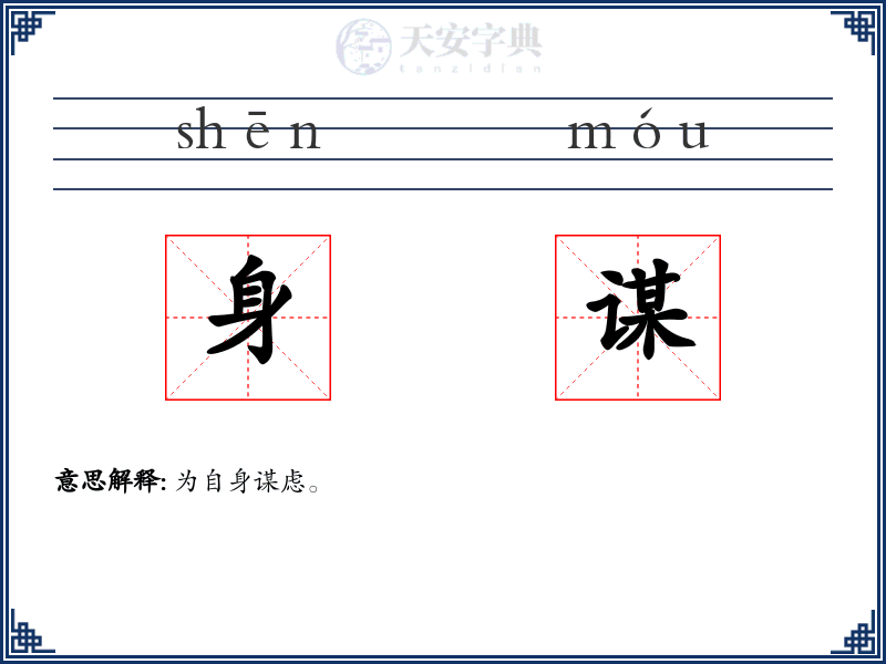 身谋