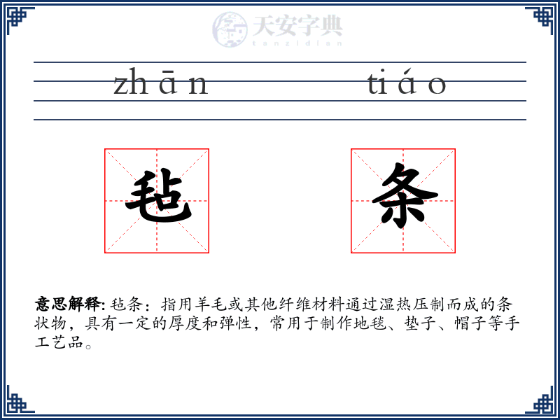 毡条