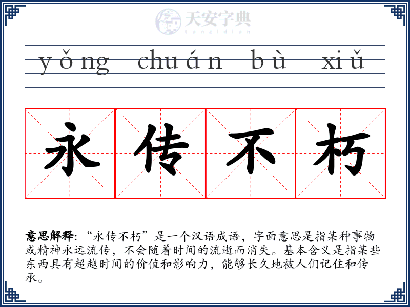 永传不朽