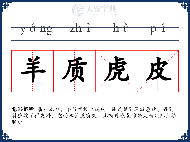 羊质虎皮