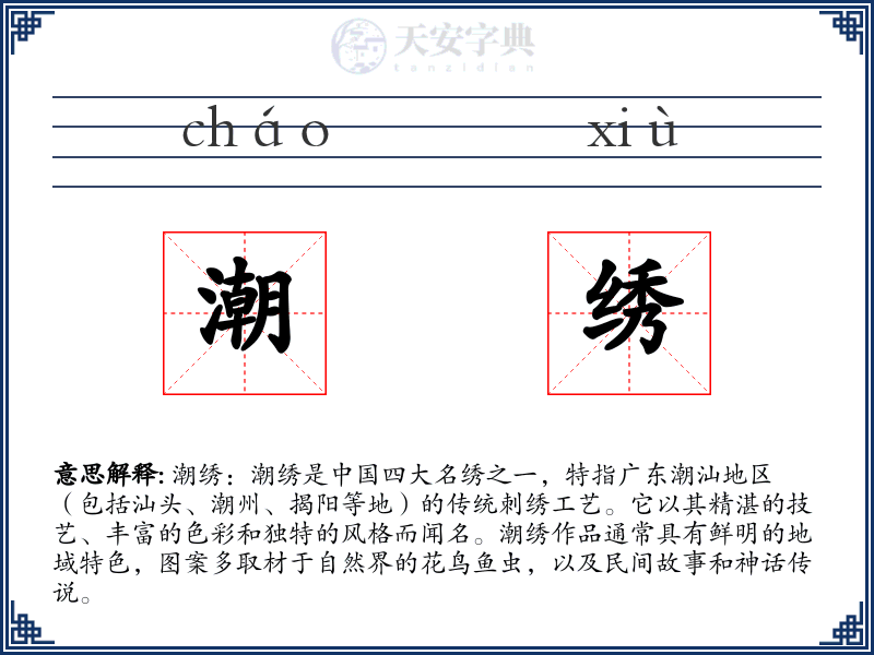 潮绣