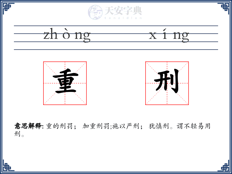 重刑