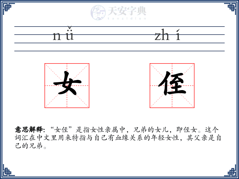 女侄