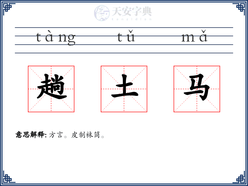 趟土马