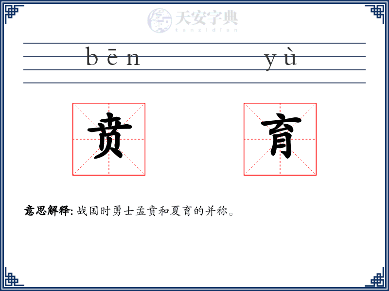 贲育