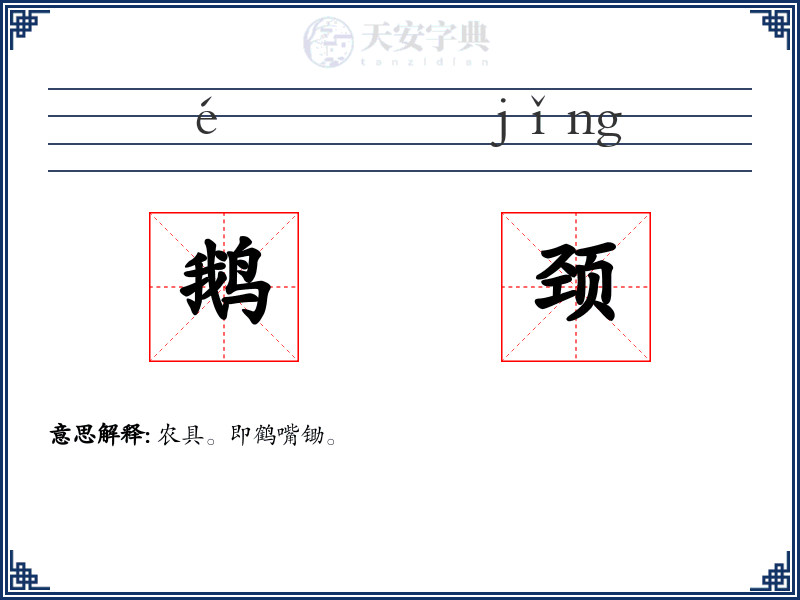 鹅颈