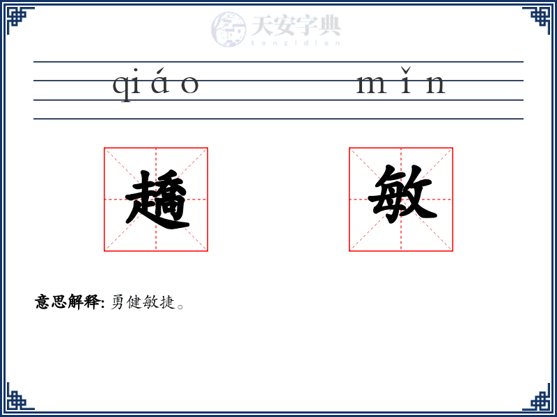 趫敏
