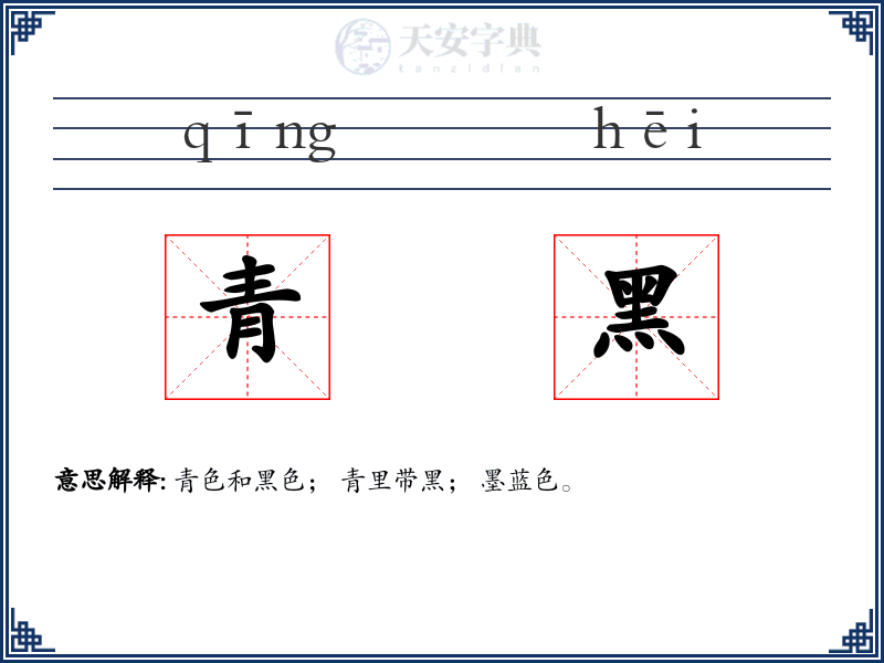 青黑