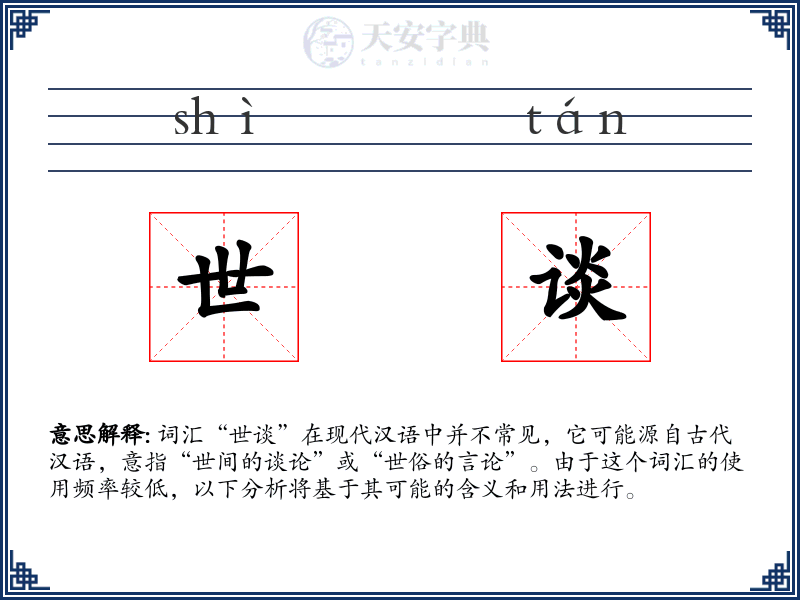 世谈