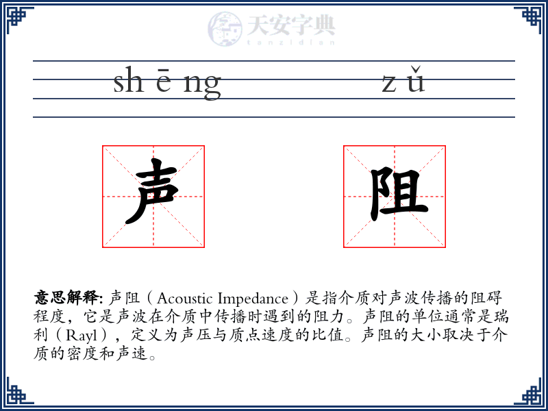 声阻