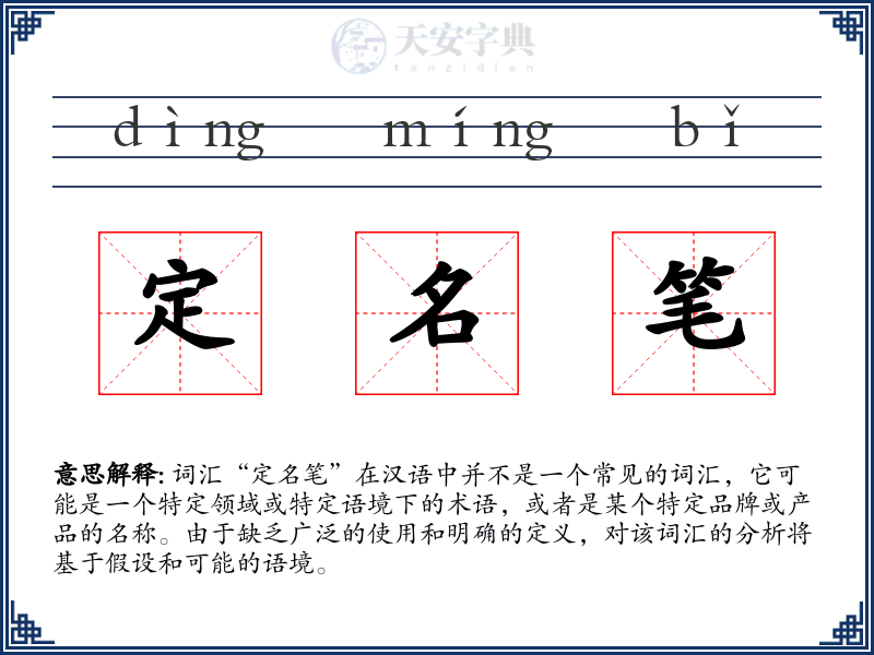 定名笔