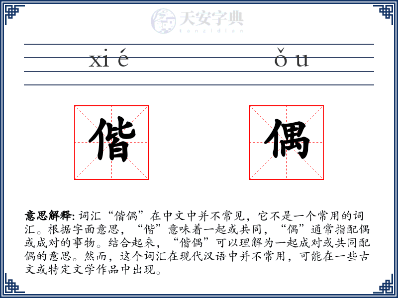 偕偶