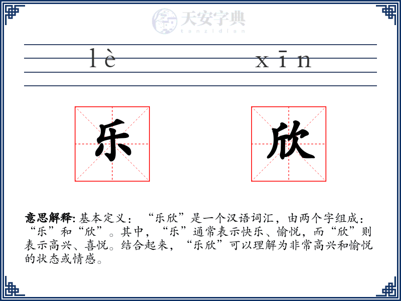 乐欣