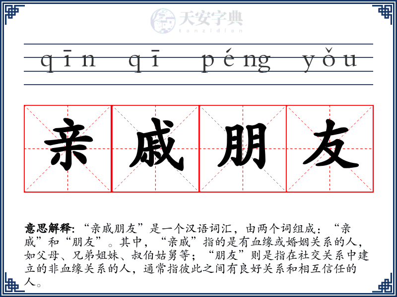 亲戚朋友