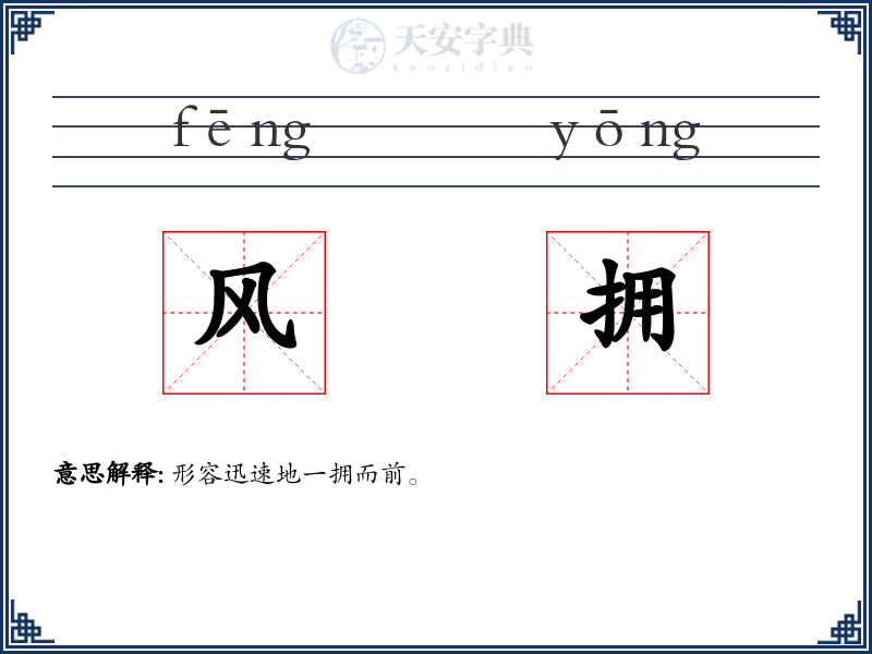 风拥
