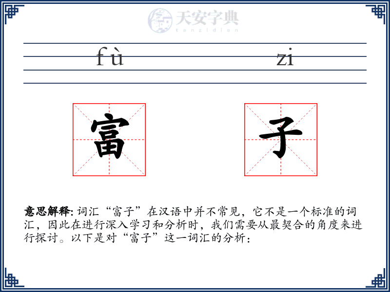 富子