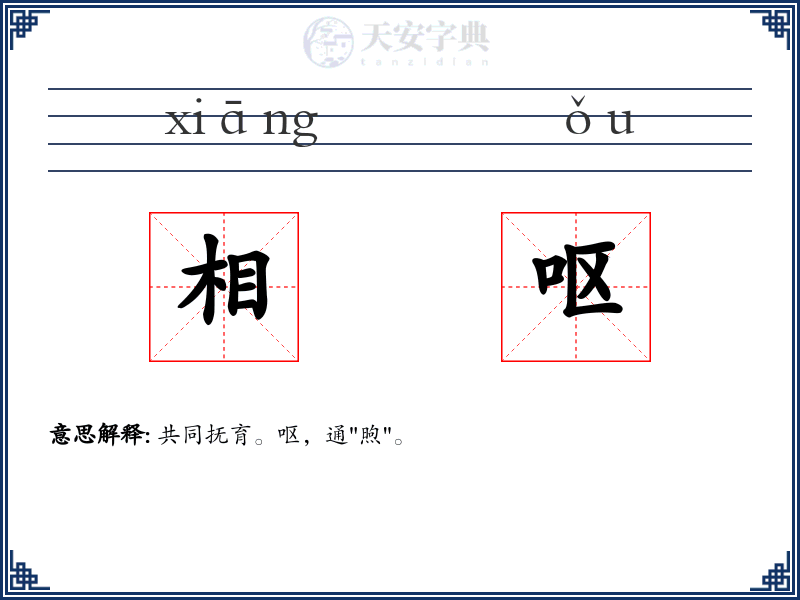 相呕