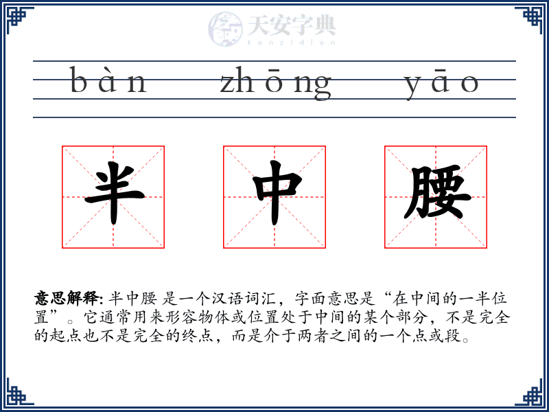 半中腰