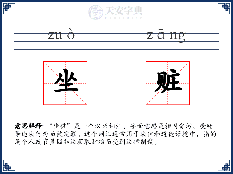 坐赃