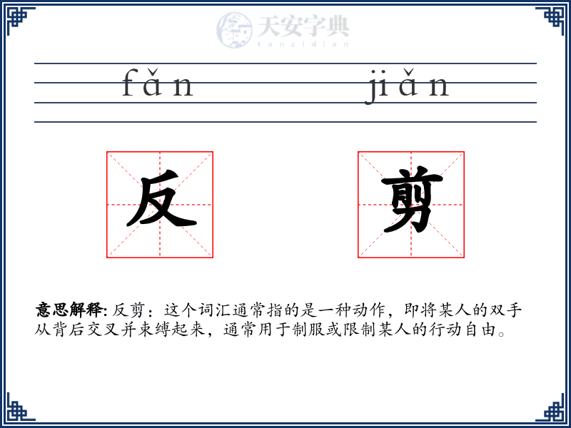 反剪