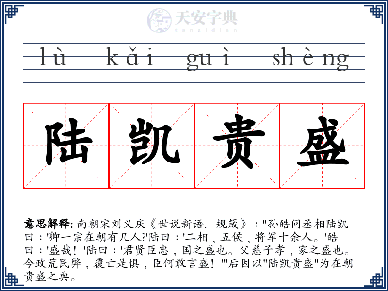 陆凯贵盛