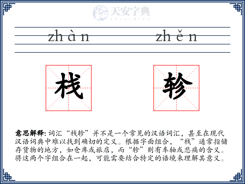 栈轸