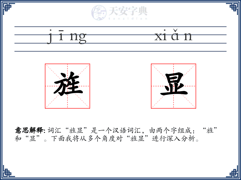 旌显