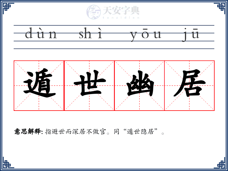 遁世幽居